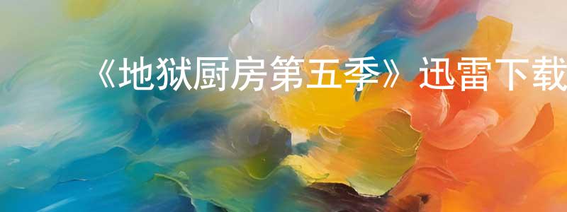 蔡群燕的动漫综艺大全,《地狱厨房第五季》迅雷下载/在线观看-选秀综艺-美剧天堂